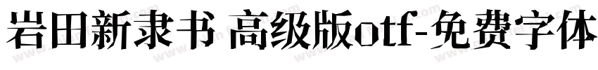 岩田新隶书 高级版otf字体转换
